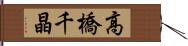 高橋千晶 Hand Scroll