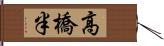 高橋半 Hand Scroll