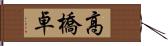 高橋卓 Hand Scroll