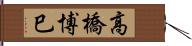 高橋博巳 Hand Scroll