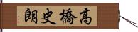 高橋史朗 Hand Scroll
