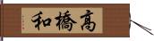 高橋和 Hand Scroll