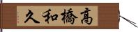 高橋和久 Hand Scroll