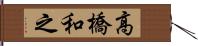 高橋和之 Hand Scroll