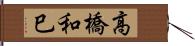 高橋和巳 Hand Scroll