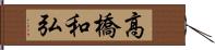 高橋和弘 Hand Scroll