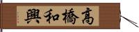 高橋和興 Hand Scroll