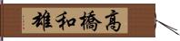 高橋和雄 Hand Scroll