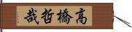 高橋哲哉 Hand Scroll