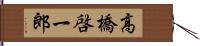 高橋啓一郎 Hand Scroll