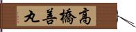 高橋善丸 Hand Scroll