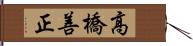 高橋善正 Hand Scroll