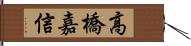 高橋嘉信 Hand Scroll