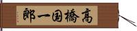 高橋国一郎 Hand Scroll