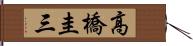 高橋圭三 Hand Scroll