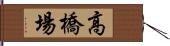 高橋場 Hand Scroll