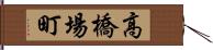 高橋場町 Hand Scroll