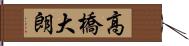 高橋大朗 Hand Scroll