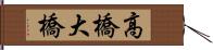 高橋大橋 Hand Scroll