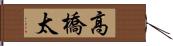 高橋太 Hand Scroll