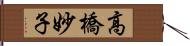 高橋妙子 Hand Scroll