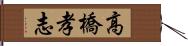 高橋孝志 Hand Scroll