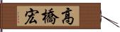 高橋宏 Hand Scroll