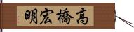 高橋宏明 Hand Scroll