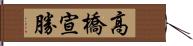 高橋宣勝 Hand Scroll