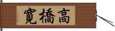 高橋寛 Hand Scroll