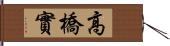 高橋實 Hand Scroll