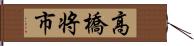 高橋将市 Hand Scroll