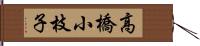 高橋小枝子 Hand Scroll