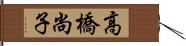 高橋尚子 Hand Scroll