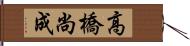 高橋尚成 Hand Scroll