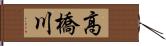 高橋川 Hand Scroll