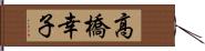 高橋幸子 Hand Scroll