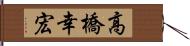 高橋幸宏 Hand Scroll