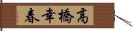 高橋幸春 Hand Scroll