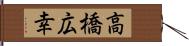 高橋広幸 Hand Scroll
