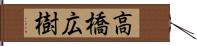 高橋広樹 Hand Scroll