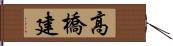 高橋建 Hand Scroll