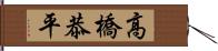 高橋恭平 Hand Scroll
