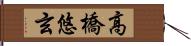 高橋悠玄 Hand Scroll