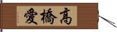 高橋愛 Hand Scroll