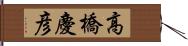 高橋慶彦 Hand Scroll