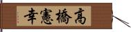 高橋憲幸 Hand Scroll