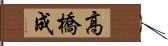 高橋成 Hand Scroll