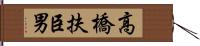 高橋扶臣男 Hand Scroll