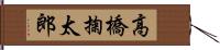 高橋掬太郎 Hand Scroll